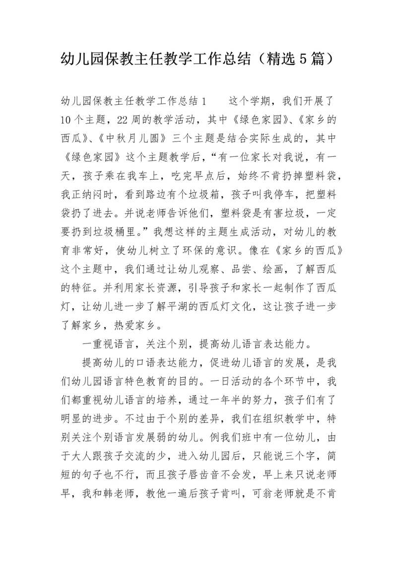 幼儿园保教主任教学工作总结（精选5篇）.docx