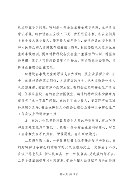 副县长在全县特种设备安全生产工作会议上的讲话.docx