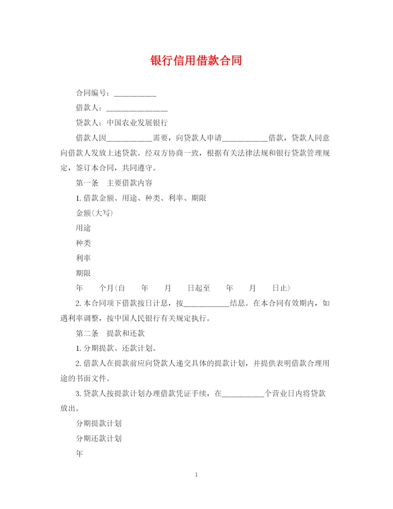 2023年银行信用借款合同.docx