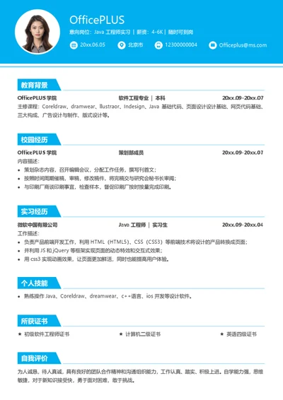 Java工程师实习求职简历