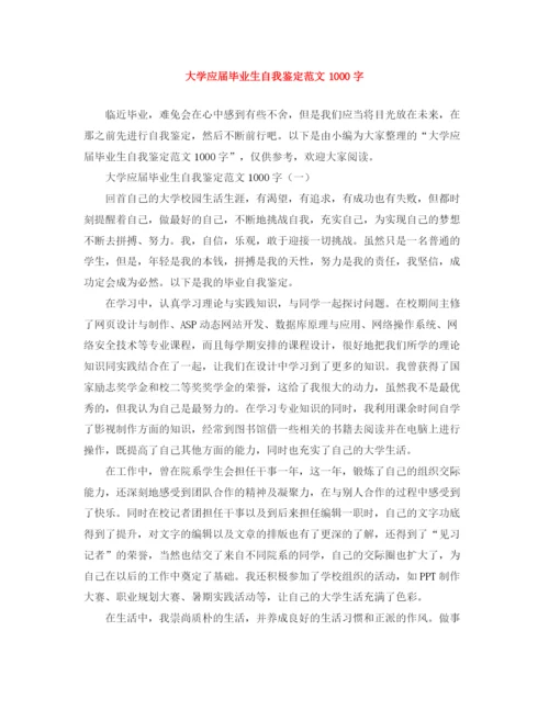 精编之大学应届毕业生自我鉴定范文1000字.docx