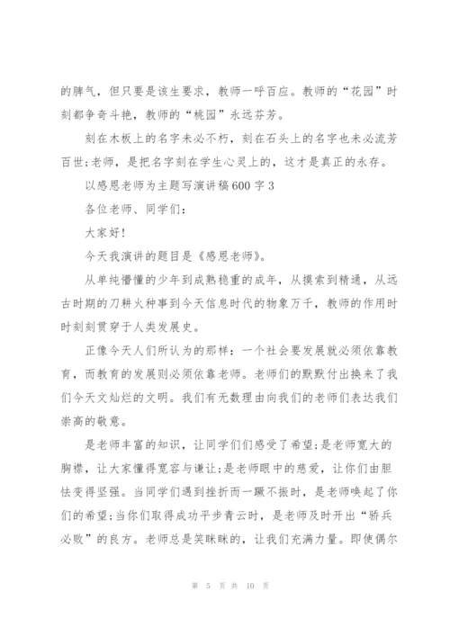 以感恩老师为主题写演讲稿600字5篇.docx