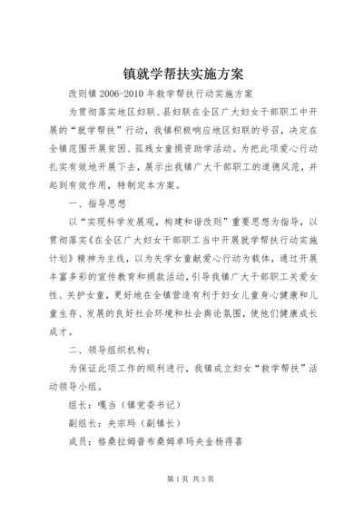 镇就学帮扶实施方案 (2).docx