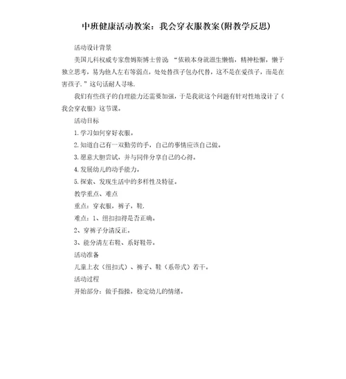 中班健康活动教案：我会穿衣服教案附教学反思
