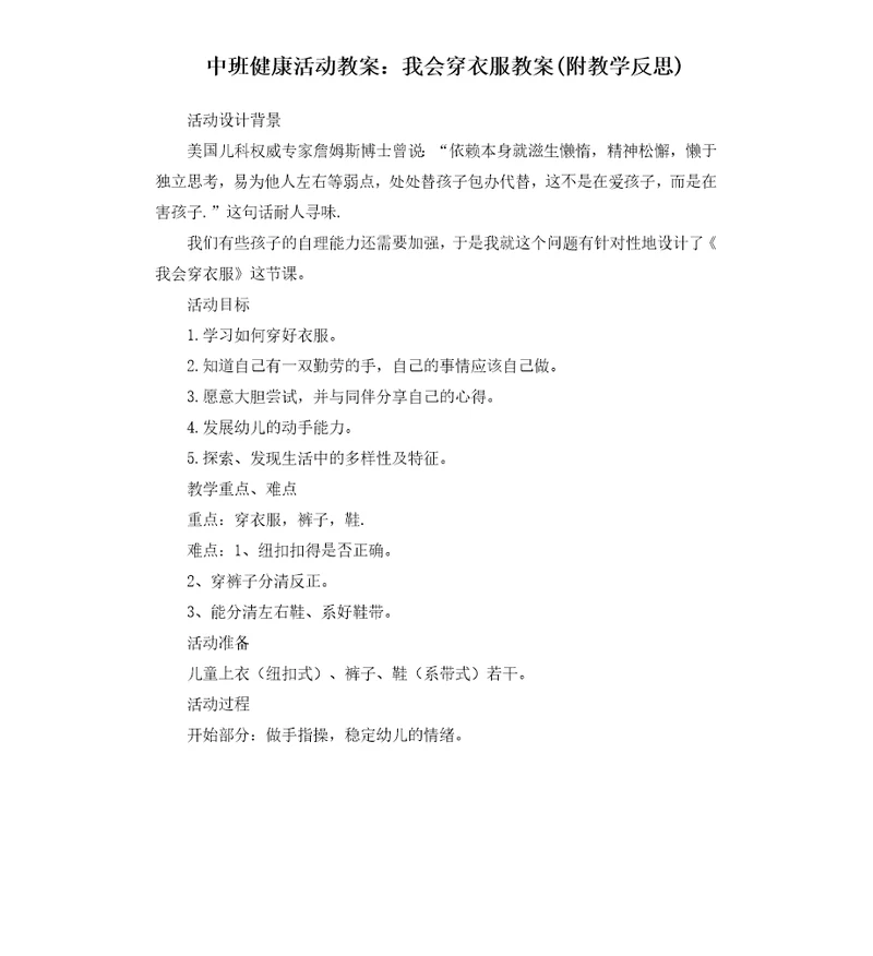 中班健康活动教案：我会穿衣服教案附教学反思