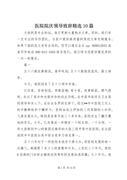 医院院庆领导致辞精选10篇 (3).docx