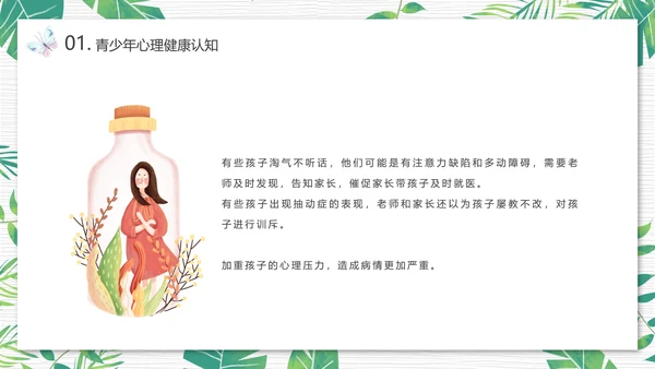 青少年心理健康人际关系自我认识PPT模板