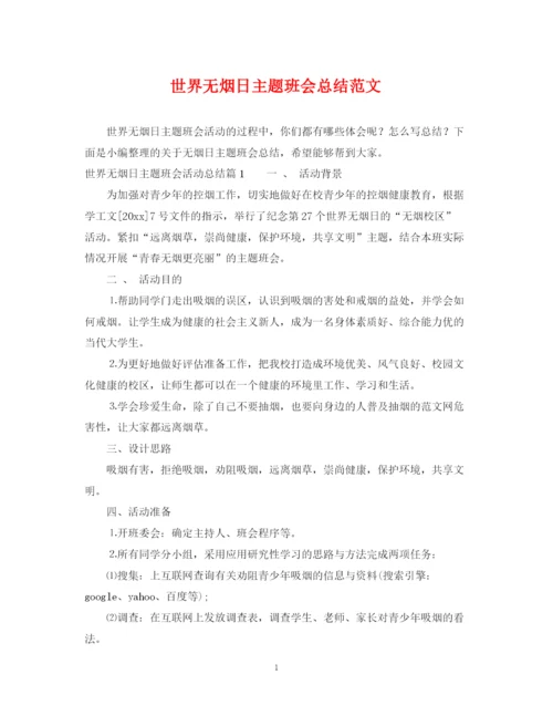 精编之世界无烟日主题班会总结范文.docx