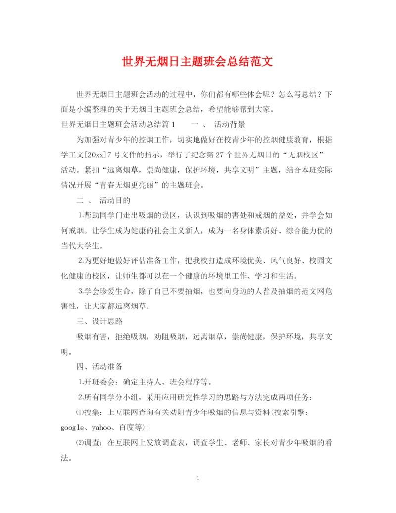 精编之世界无烟日主题班会总结范文.docx