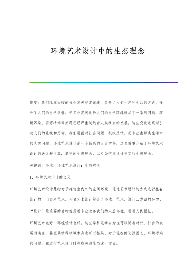 环境艺术设计中的生态理念.docx