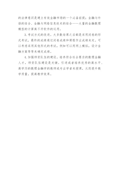 高校数理金融课程教学方法的改革与研究论文.docx