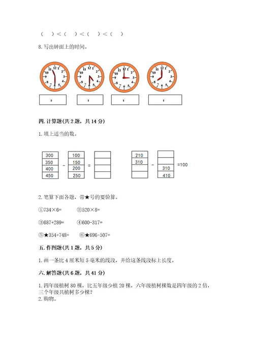 小学数学试卷三年级上册数学期末测试卷（原创题）