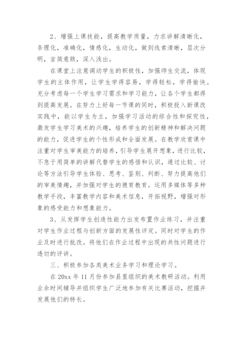 优秀美术教师工作总结.docx