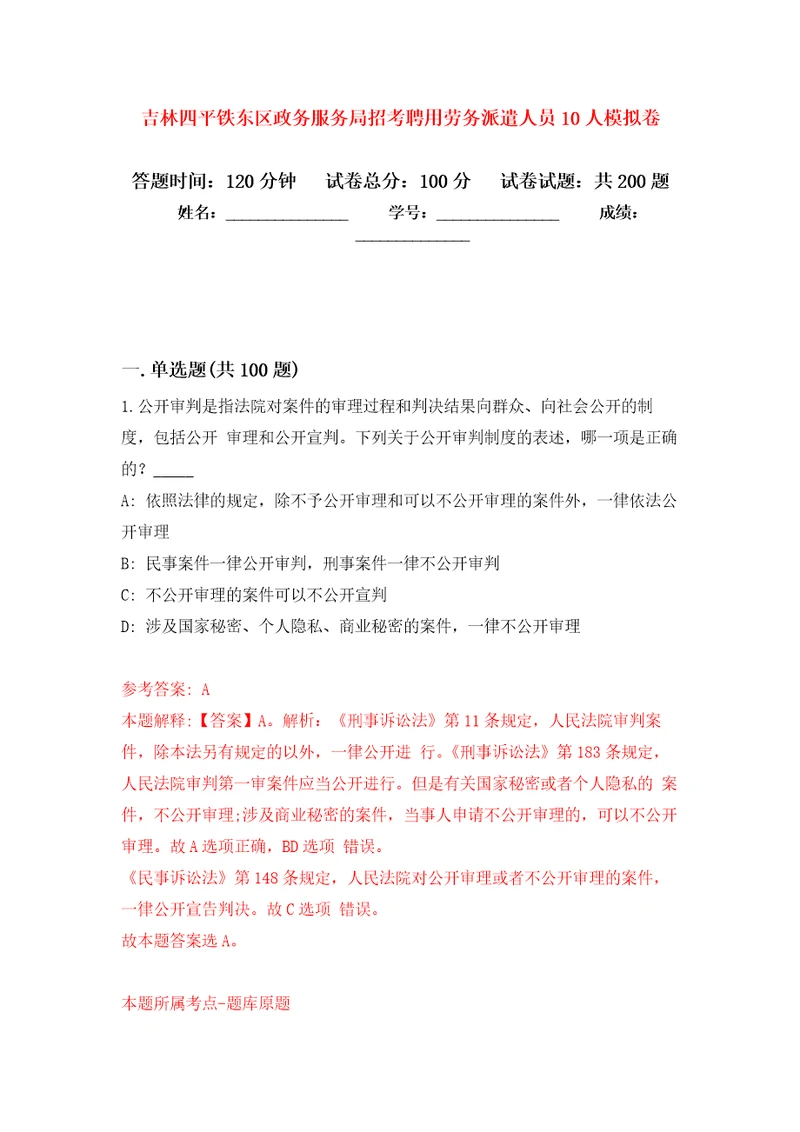 吉林四平铁东区政务服务局招考聘用劳务派遣人员10人强化训练卷第4版