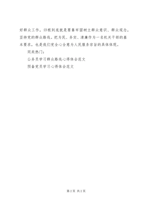 学习坚持党群众路线教育心得体会.docx