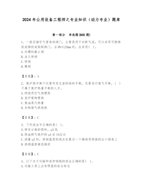 2024年公用设备工程师之专业知识（动力专业）题库含答案【精练】.docx