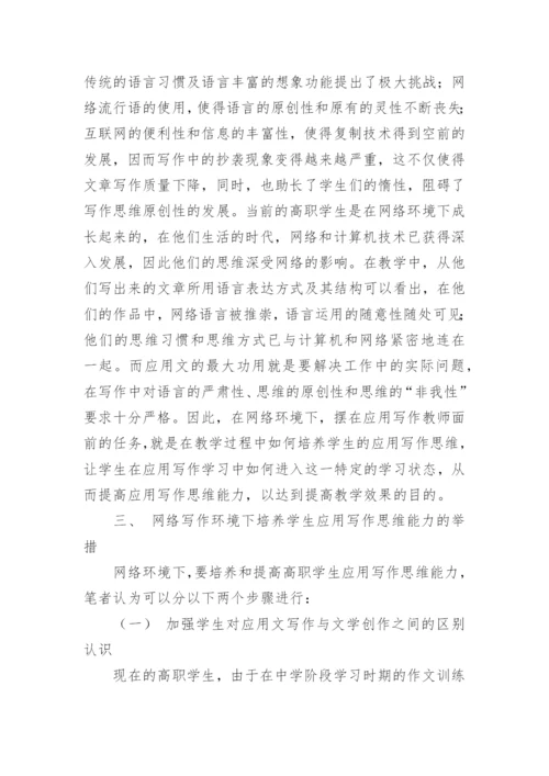 浅谈网络环境下高职学生应用写作思维能力培养初探论文.docx