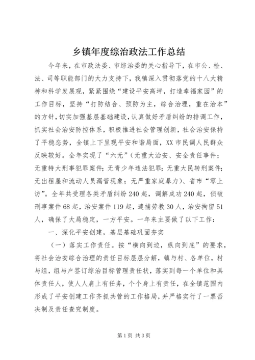 乡镇年度综治政法工作总结.docx