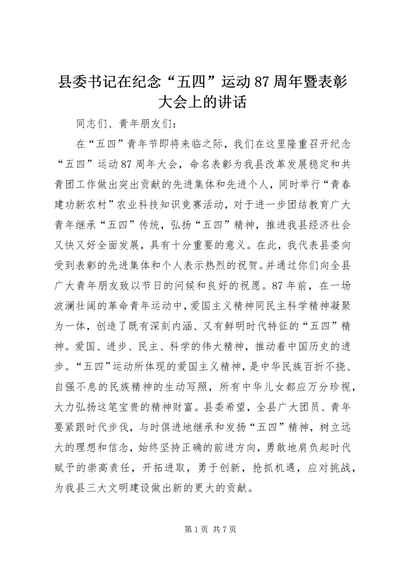 县委书记在纪念“五四”运动87周年暨表彰大会上的讲话 (5).docx