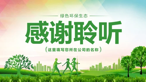绿色环保低碳减能减排绿色出行公益PPT模板