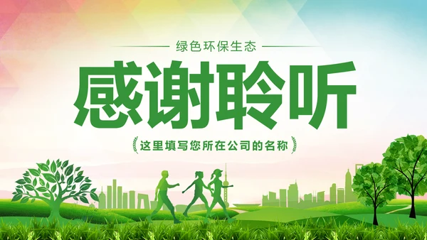 绿色环保低碳减能减排绿色出行公益PPT模板