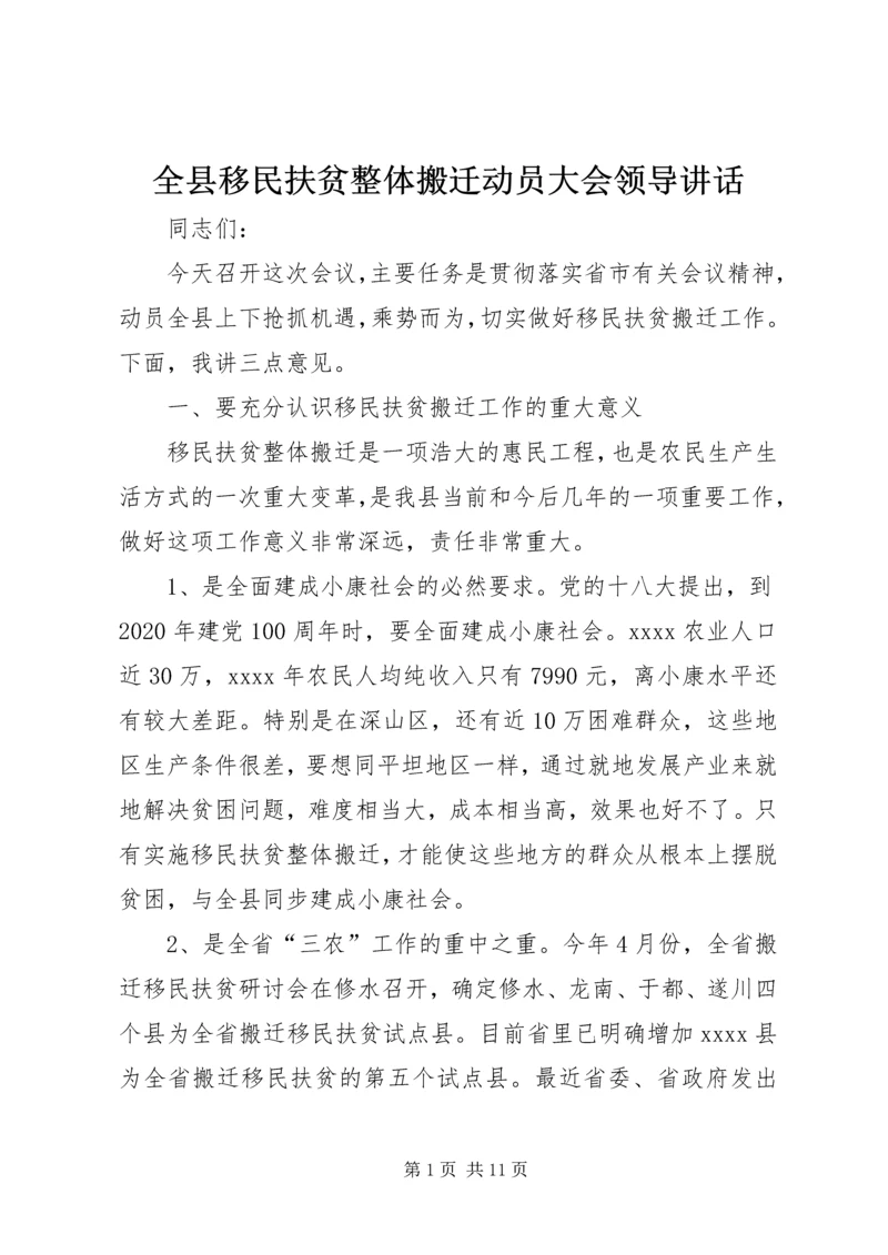 全县移民扶贫整体搬迁动员大会领导致辞.docx