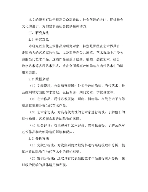当代艺术中的政治隐喻与社会批判