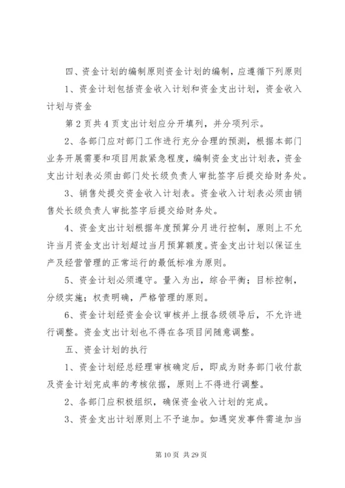 8资金计划管理制度.docx