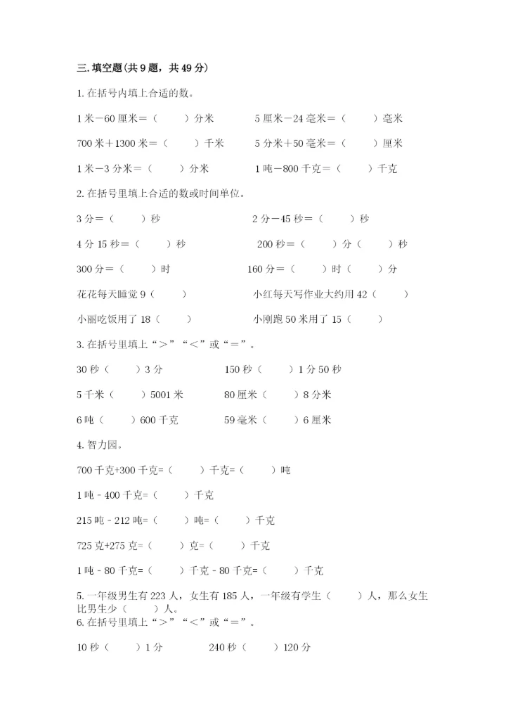 人教版三年级上册数学期中测试卷精品【巩固】.docx