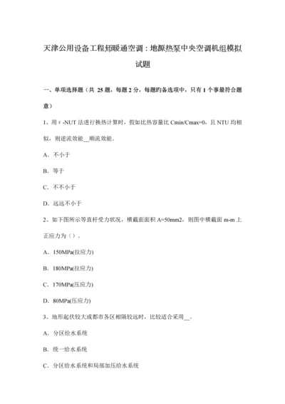 2023年天津公用设备工程师暖通空调地源热泵中央空调机组模拟试题.docx