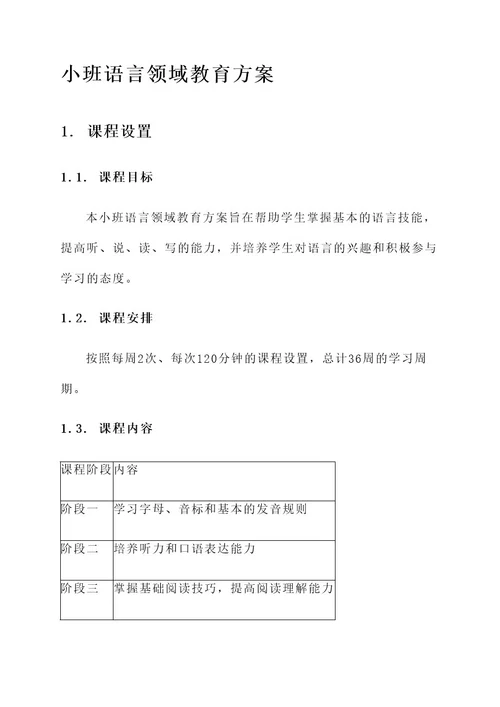 小班语言领域教育方案