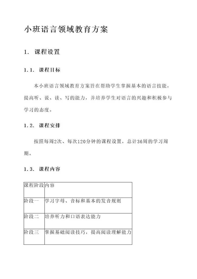 小班语言领域教育方案