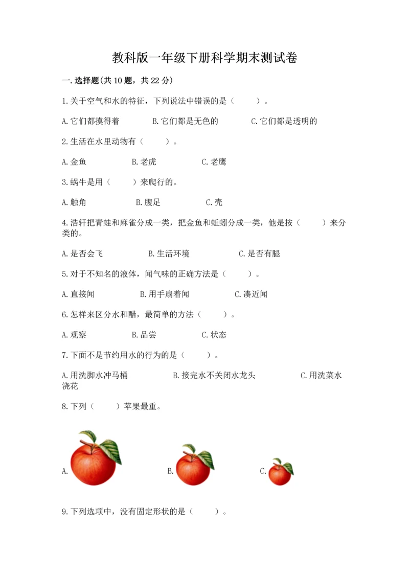 教科版一年级下册科学期末测试卷带解析答案.docx