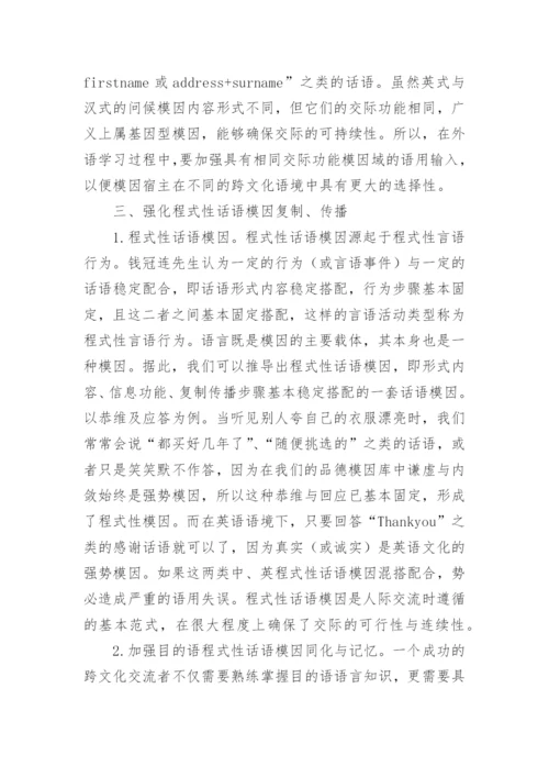 试析模因论视阙下研究跨文化交际语用失误论文.docx