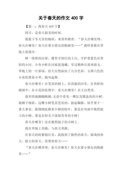 关于春天的作文400字-1.docx