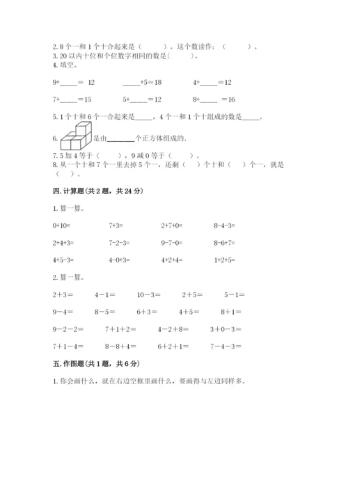 人教版一年级上册数学期末测试卷含答案（典型题）.docx