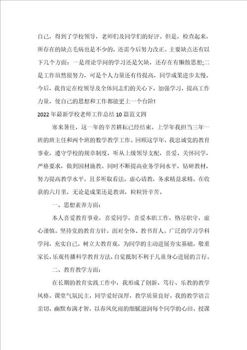 2022年小学教师工作总结10篇范文