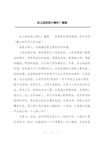 幼儿园校园小喇叭广播稿.docx
