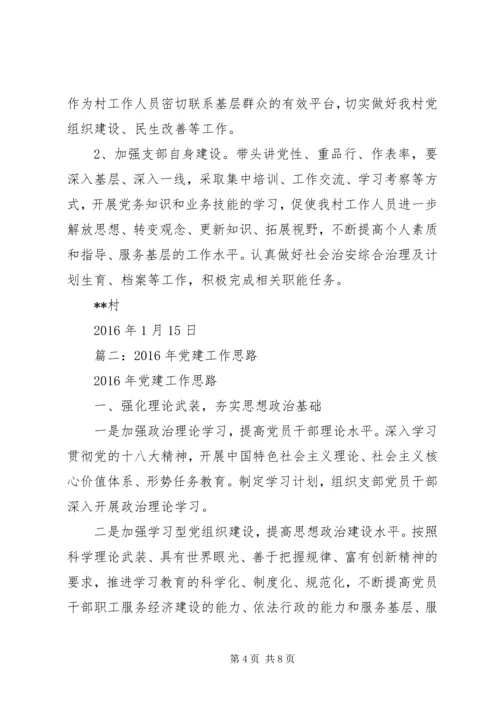 篇一：村XX年党建工作计划精编.docx