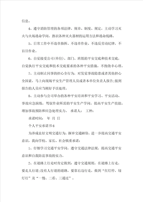 个人安全承诺书范本精选10篇