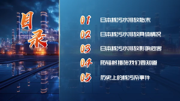 曰本福岛核污水排海专题科普通用PPT模板