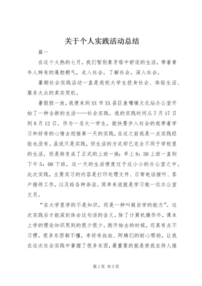 关于个人实践活动总结.docx