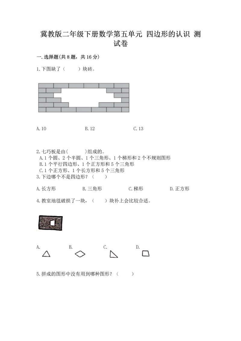 冀教版二年级下册数学第五单元 四边形的认识 测试卷【培优】.docx
