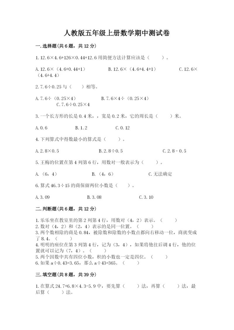 人教版五年级上册数学期中测试卷（名校卷）.docx