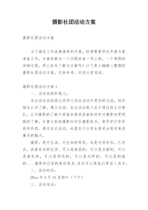 摄影社团活动方案.docx