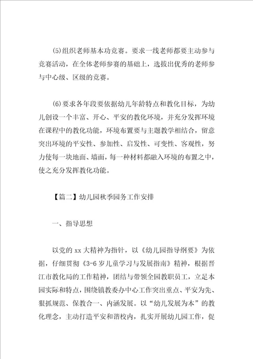 幼儿园秋季园务工作计划三篇