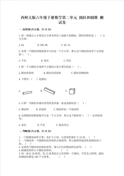 西师大版六年级下册数学第二单元 圆柱和圆锥 测试卷附参考答案b卷