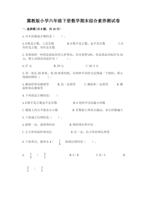 冀教版小学六年级下册数学期末综合素养测试卷（必刷）.docx