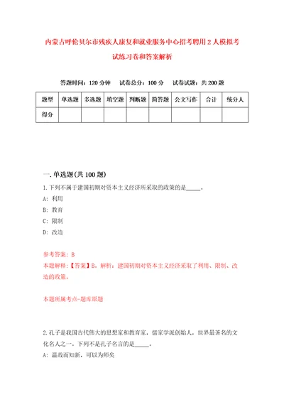 内蒙古呼伦贝尔市残疾人康复和就业服务中心招考聘用2人模拟考试练习卷和答案解析4