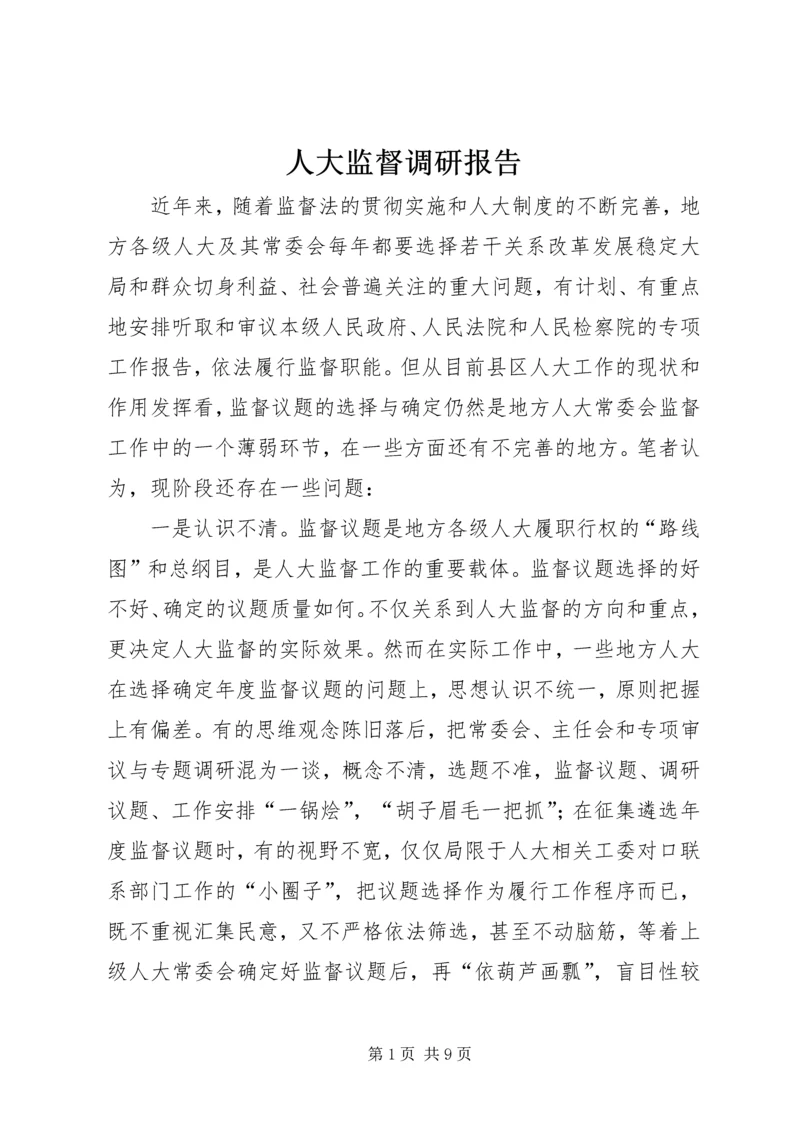 人大监督调研报告.docx